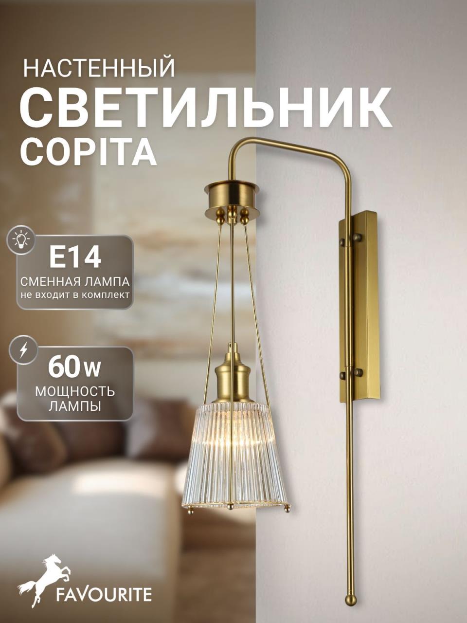 картинка Бра Favourite Copita 2777-1W магазин pro-decor.kz являющийся официальным дистрибьютором в Казахстане картинка Бра Favourite Copita 2777-1W от магазина pro-decor.kz
