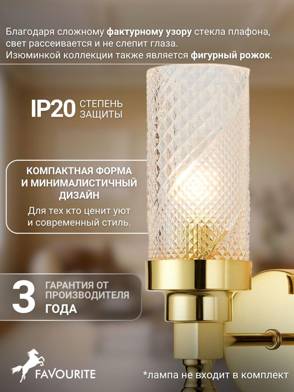 картинка Бра Favourite Anima 2812-1W магазин pro-decor.kz являющийся официальным дистрибьютором в Казахстане картинка Бра Favourite Anima 2812-1W от магазина pro-decor.kz