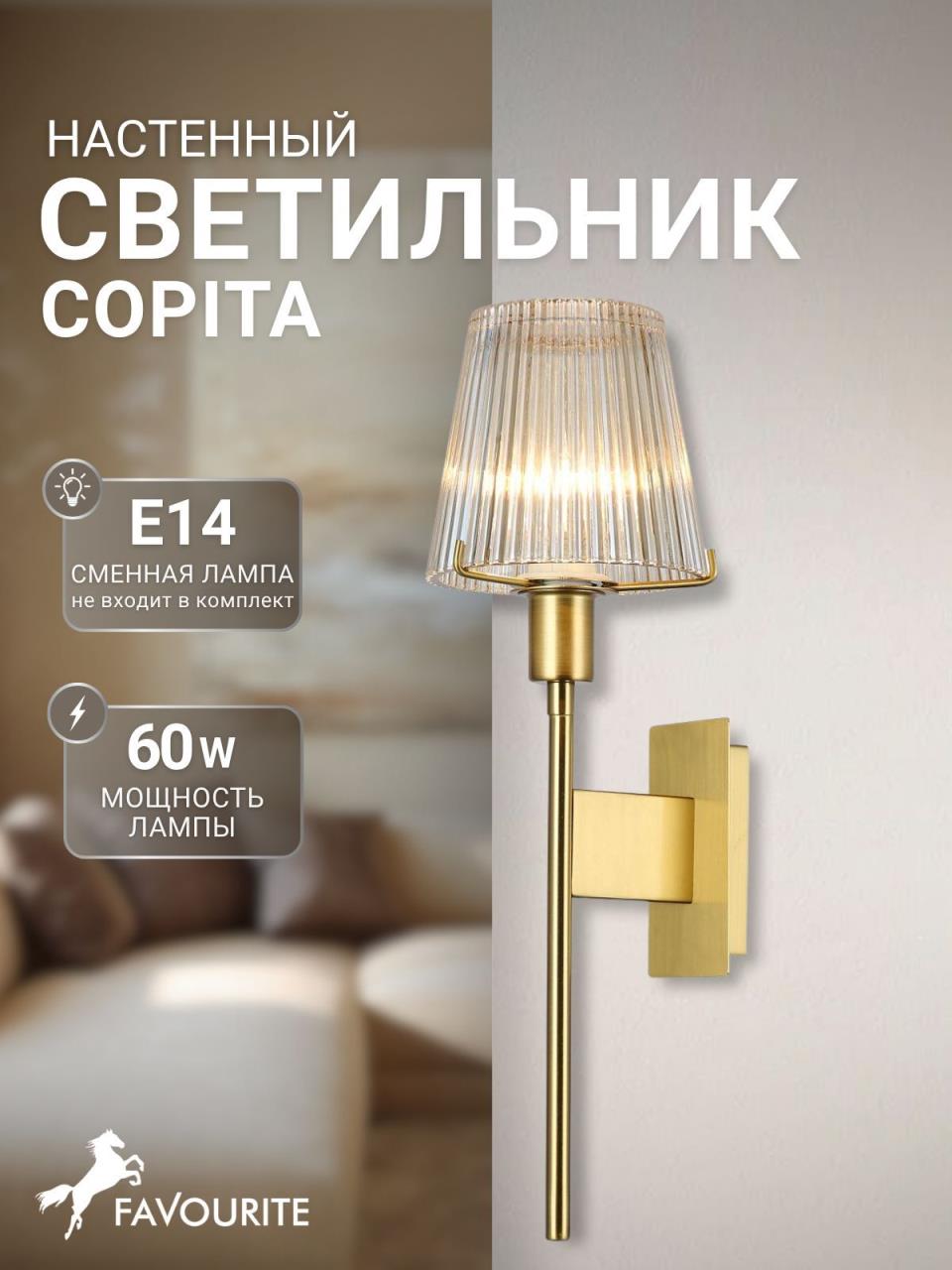 картинка Бра Favourite Copita 2778-1W магазин pro-decor.kz являющийся официальным дистрибьютором в Казахстане картинка Бра Favourite Copita 2778-1W от магазина pro-decor.kz