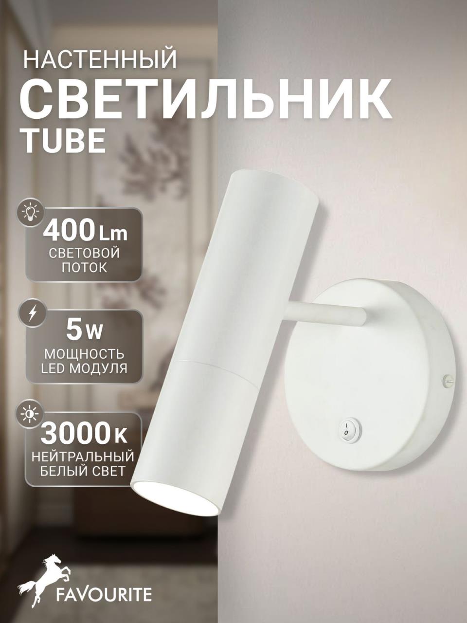 картинка Светодиодный спот Favourite Tube 2108-1W от магазина pro-decor.kz