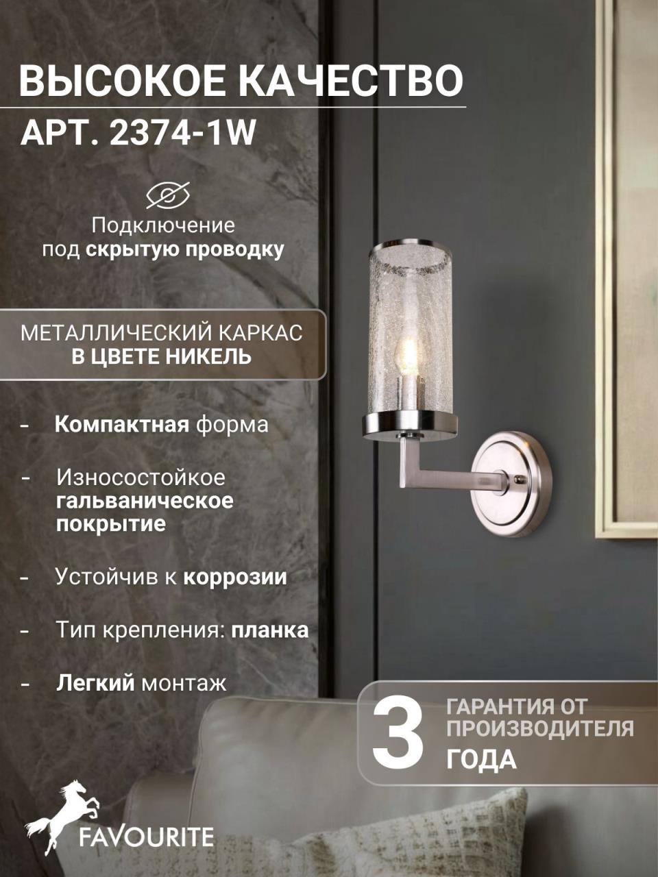 картинка Бра Favourite Assembly 2374-1W магазин pro-decor.kz являющийся официальным дистрибьютором в Казахстане картинка Бра Favourite Assembly 2374-1W от магазина pro-decor.kz