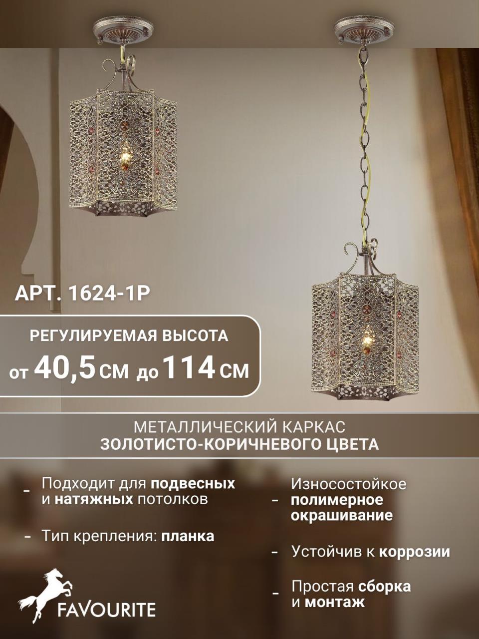 картинка Подвесной светильник Favourite Bazar 1624-1P магазин pro-decor.kz являющийся официальным дистрибьютором в Казахстане картинка Подвесной светильник Favourite Bazar 1624-1P от магазина pro-decor.kz