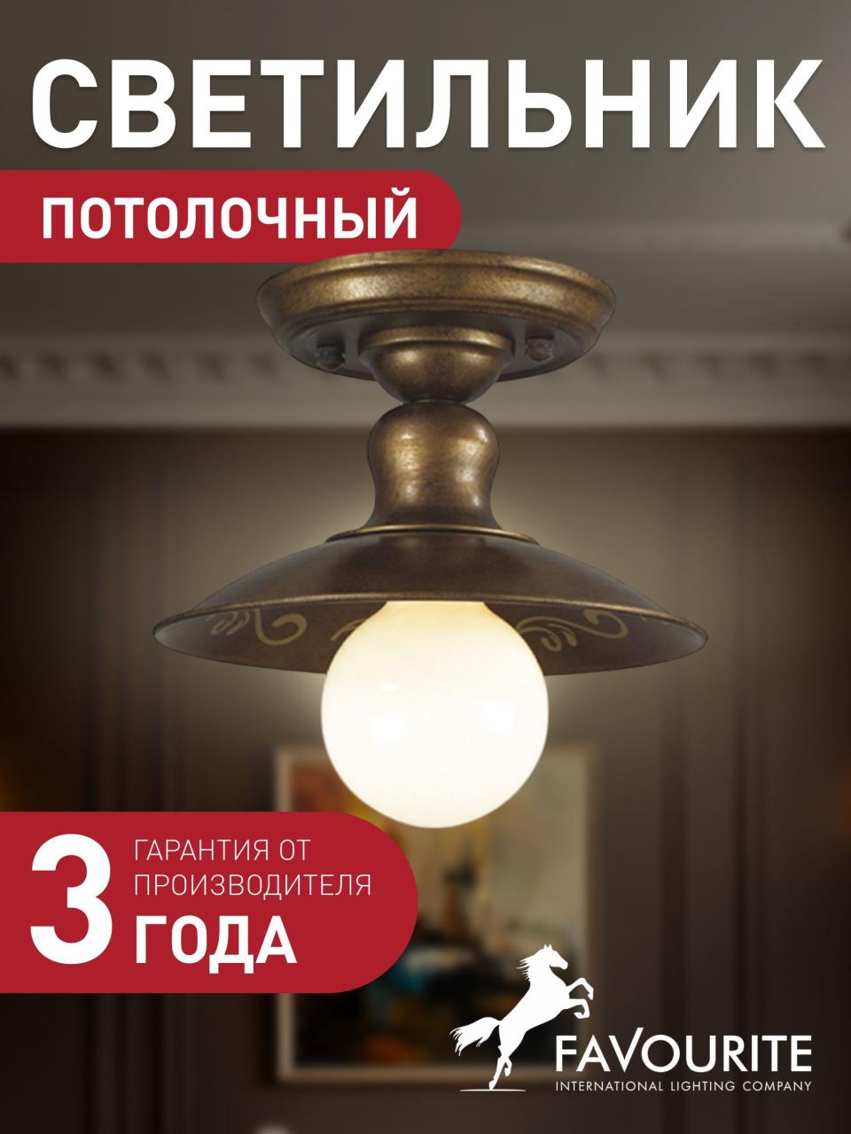 картинка Потолочный светильник Favourite Magrib 1214-1U магазин pro-decor.kz являющийся официальным дистрибьютором в Казахстане картинка Потолочный светильник Favourite Magrib 1214-1U от магазина pro-decor.kz