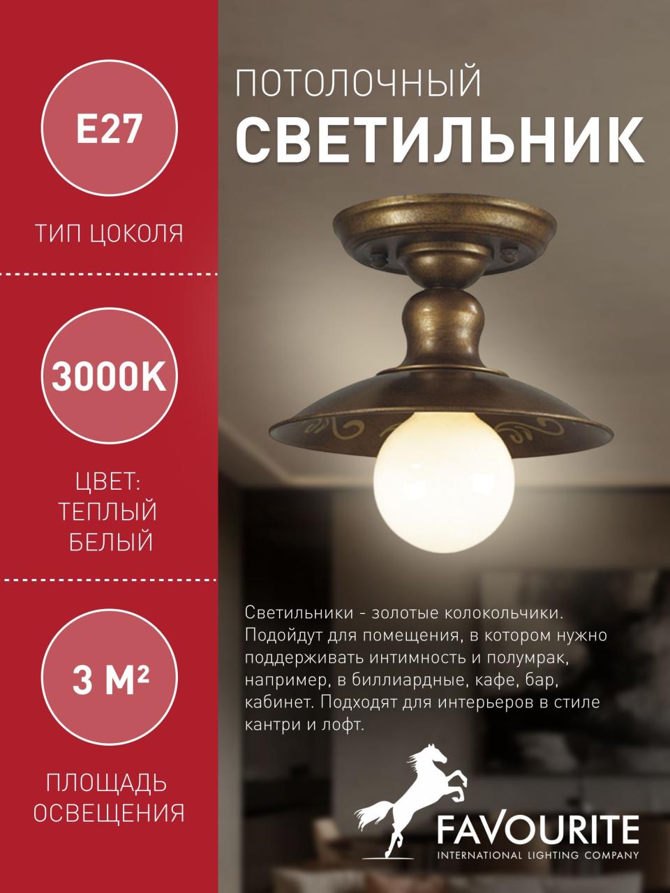 картинка Потолочный светильник Favourite Magrib 1214-1U магазин pro-decor.kz являющийся официальным дистрибьютором в Казахстане картинка Потолочный светильник Favourite Magrib 1214-1U от магазина pro-decor.kz