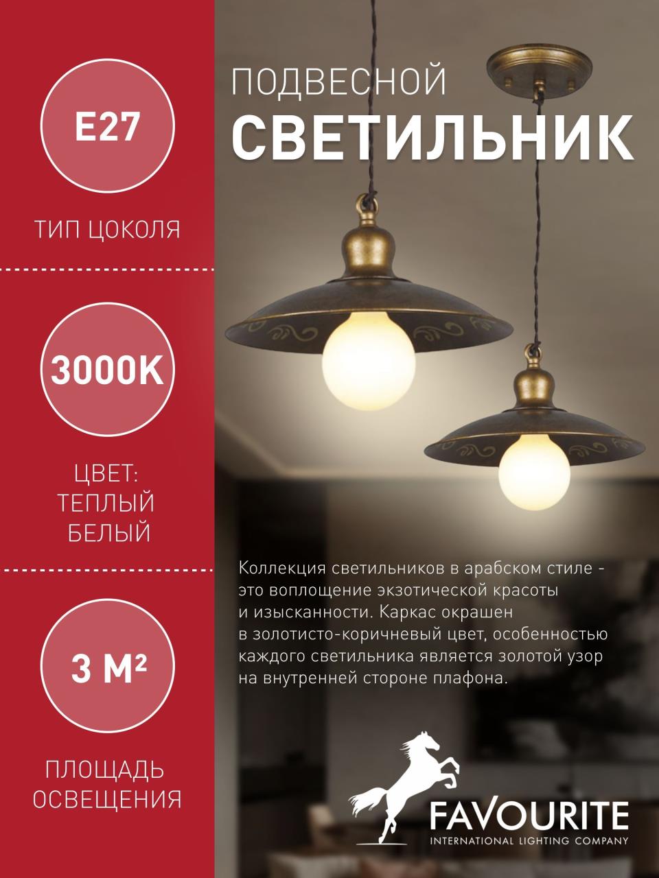 картинка Подвесной светильник Favourite Magrib 1214-1P магазин pro-decor.kz являющийся официальным дистрибьютором в Казахстане картинка Подвесной светильник Favourite Magrib 1214-1P от магазина pro-decor.kz
