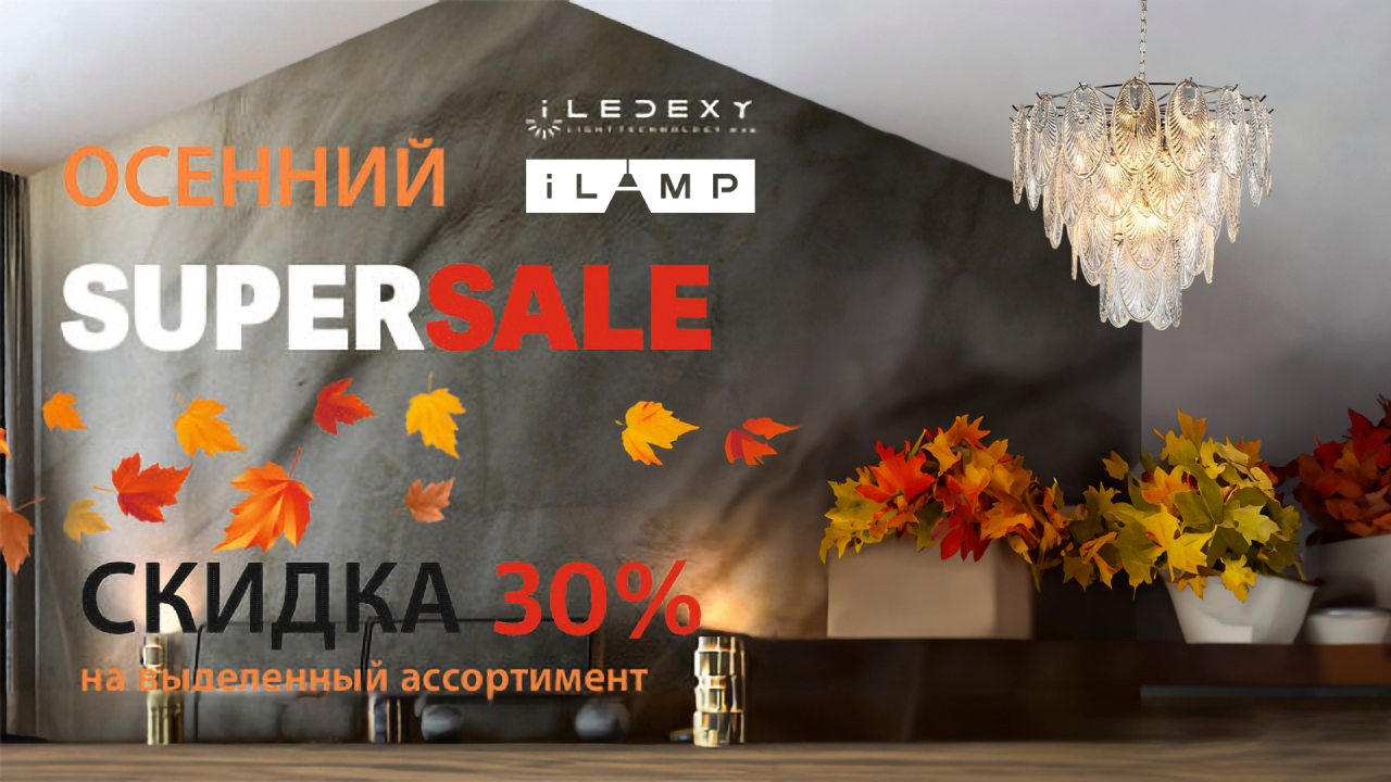 Скидка 30% на итальянские люстры и светильники Скидка 30% на итальянские люстры и светильники