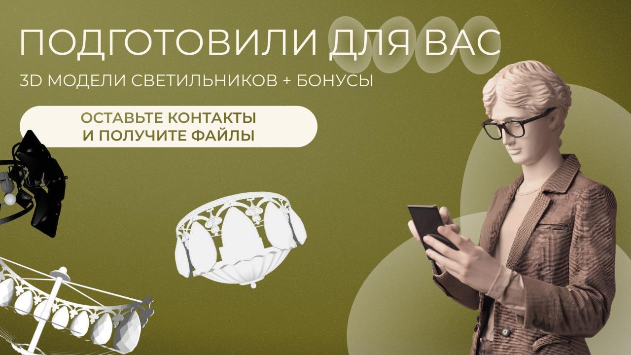 Подготовили для вас 3D модели светильников + БОНУС Подготовили для вас 3D модели светильников + БОНУС