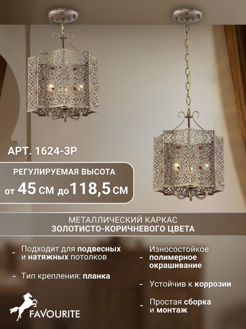 картинка Подвесная люстра Favourite Bazar 1624-3P магазин pro-decor.kz являющийся официальным дистрибьютором в Казахстане картинка Подвесная люстра Favourite Bazar 1624-3P от магазина pro-decor.kz