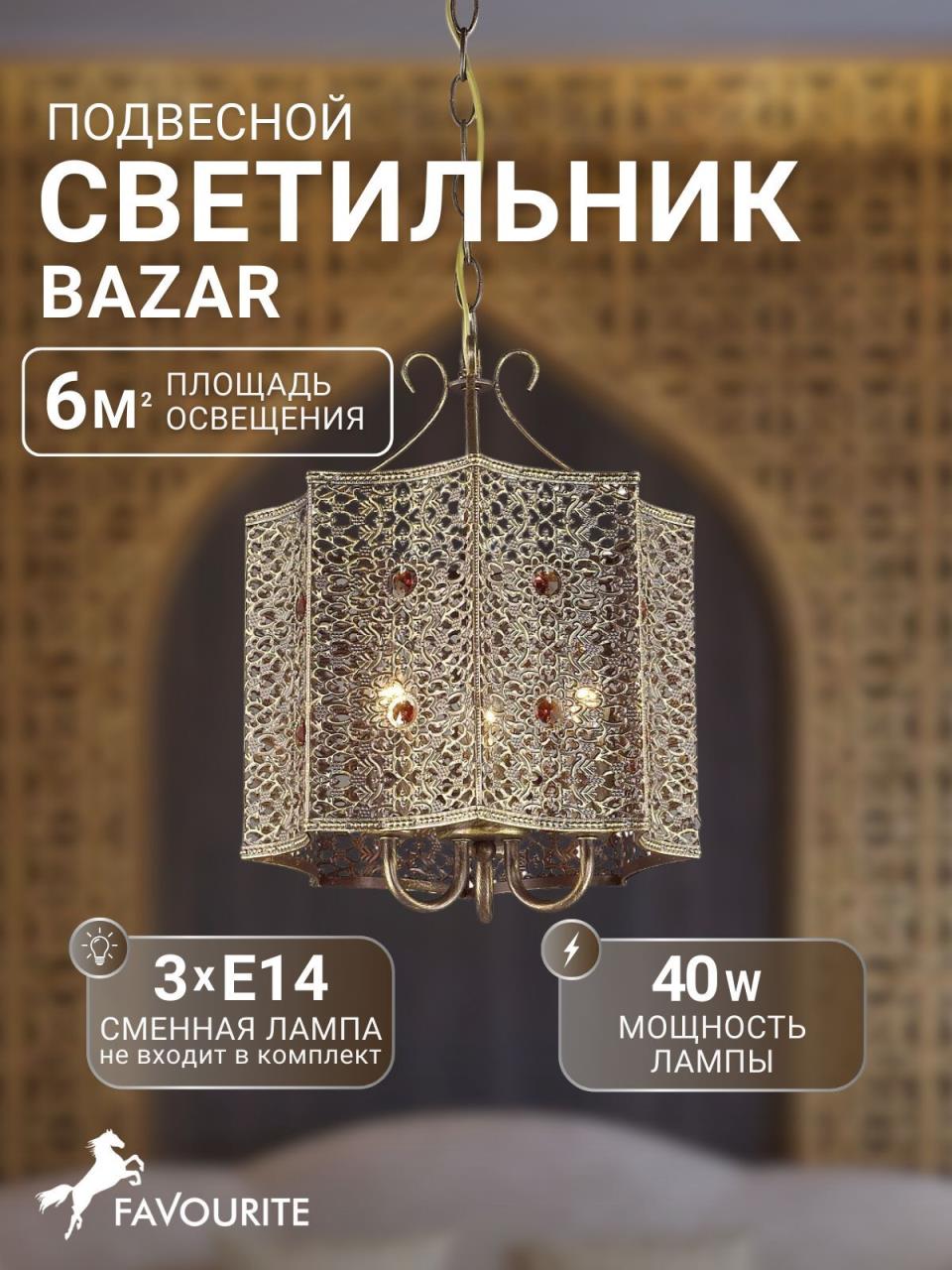 картинка Подвесная люстра Favourite Bazar 1624-3P магазин pro-decor.kz являющийся официальным дистрибьютором в Казахстане картинка Подвесная люстра Favourite Bazar 1624-3P от магазина pro-decor.kz