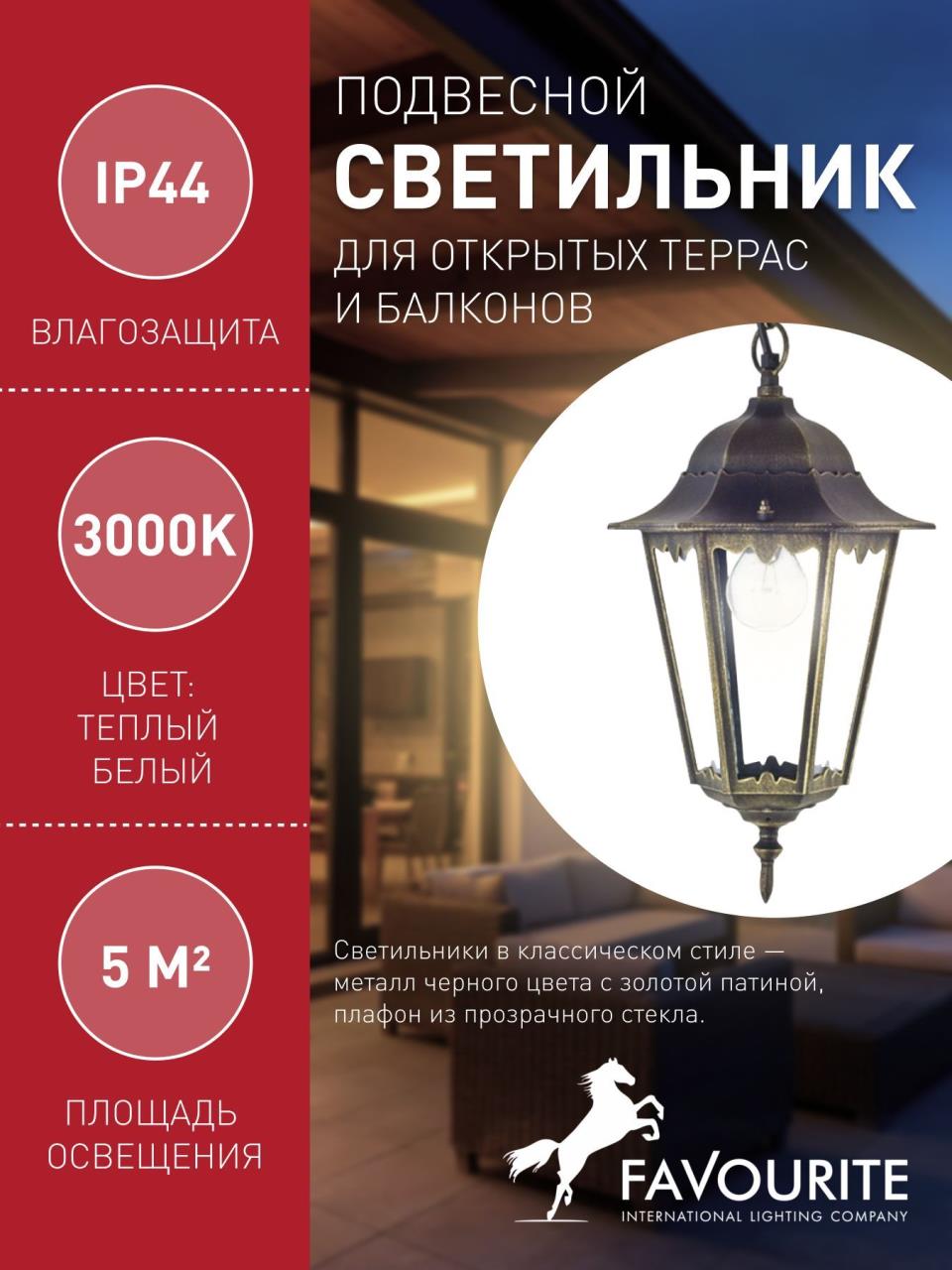 картинка Уличный подвесной светильник Favourite London 1808-1P магазин pro-decor.kz являющийся официальным дистрибьютором в Казахстане картинка Уличный подвесной светильник Favourite London 1808-1P от магазина pro-decor.kz