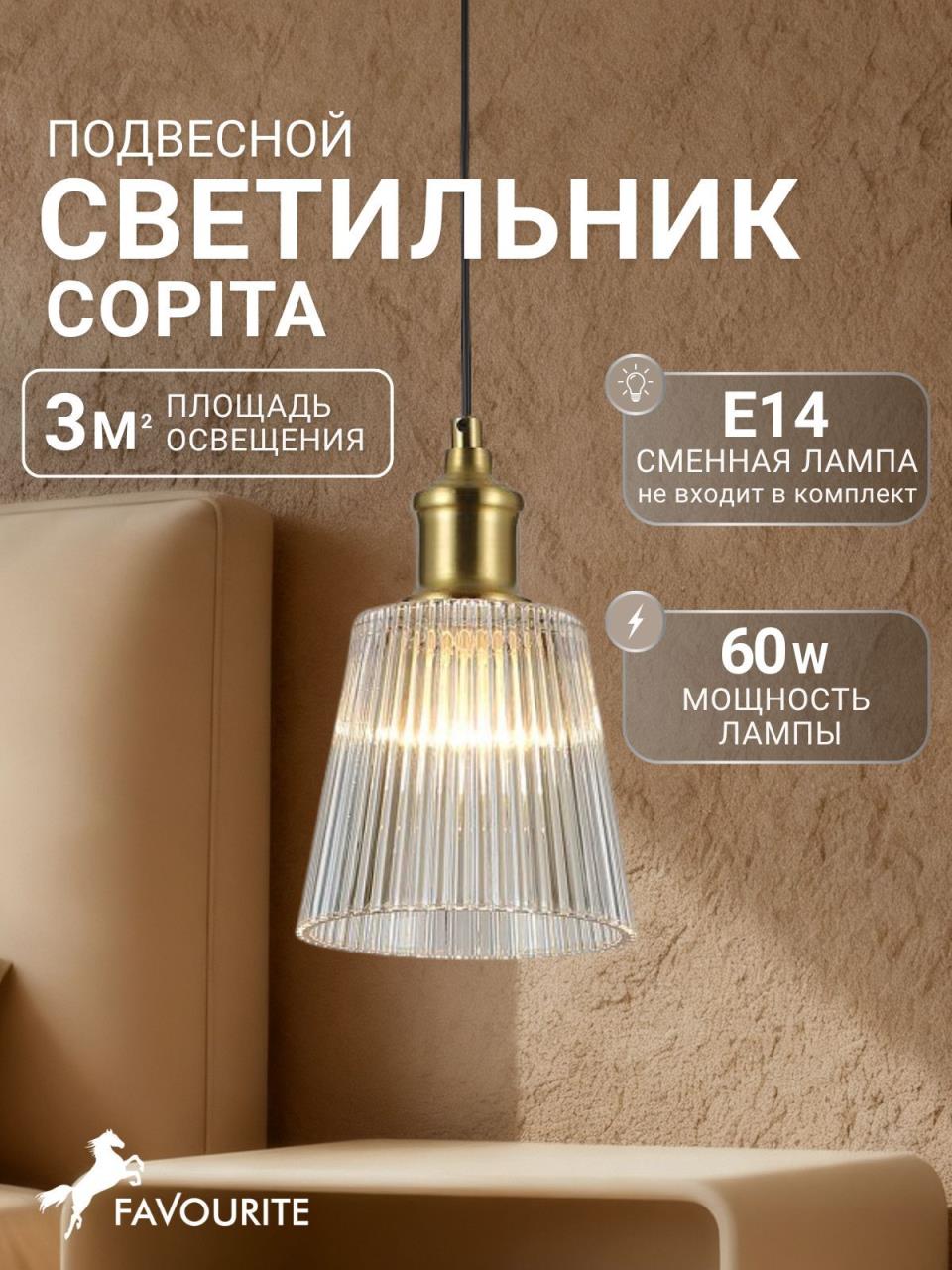 картинка Подвесной светильник Favourite Copita 2777-1P магазин pro-decor.kz являющийся официальным дистрибьютором в Казахстане картинка Подвесной светильник Favourite Copita 2777-1P от магазина pro-decor.kz