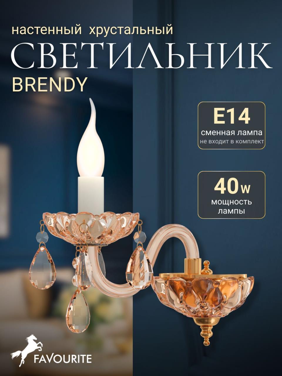 картинка Бра Favourite Brendy 1738-1W от магазина pro-decor.kz