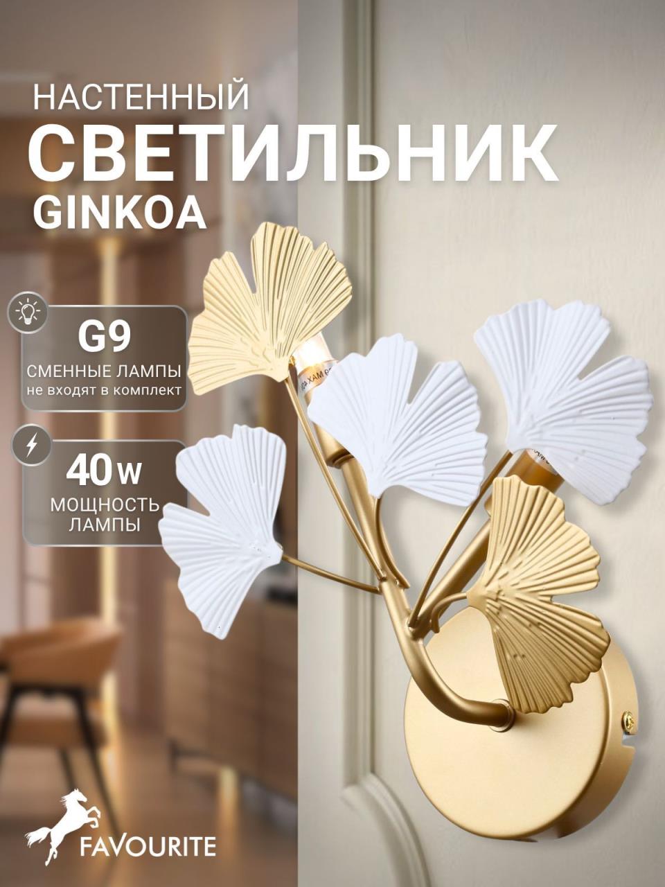 картинка Настенный светильник Ginkoa 4080-2W магазин pro-decor.kz являющийся официальным дистрибьютором в Казахстане картинка Настенный светильник Ginkoa 4080-2W от магазина pro-decor.kz