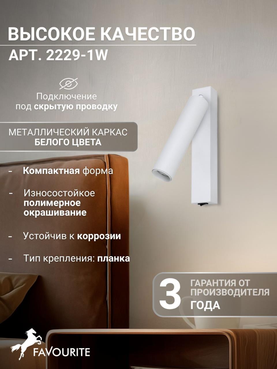 картинка Светодиодный спот Favourite Specimen 2229-1W магазин pro-decor.kz являющийся официальным дистрибьютором в Казахстане картинка Светодиодный спот Favourite Specimen 2229-1W от магазина pro-decor.kz