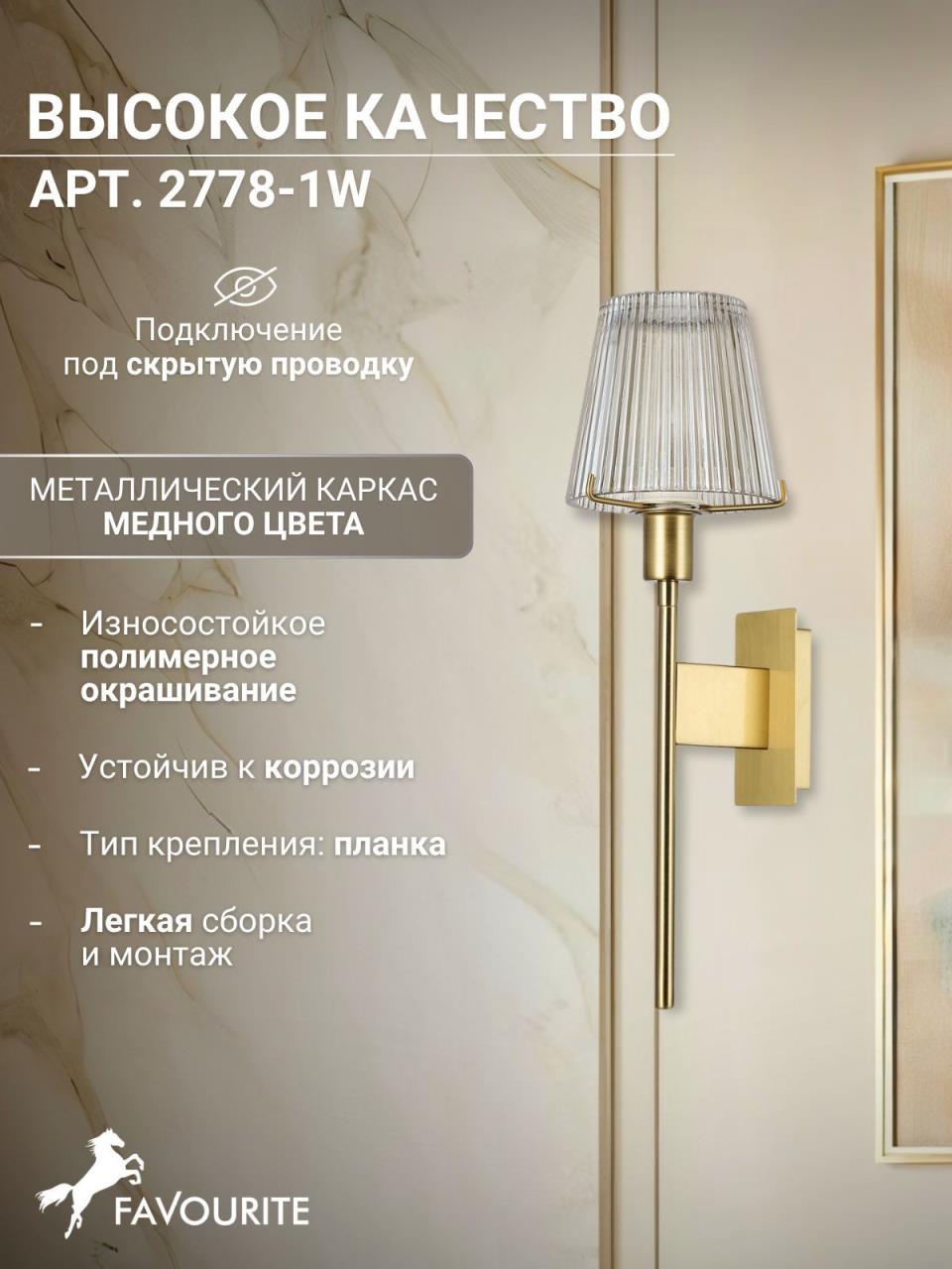 картинка Бра Favourite Copita 2778-1W магазин pro-decor.kz являющийся официальным дистрибьютором в Казахстане картинка Бра Favourite Copita 2778-1W от магазина pro-decor.kz