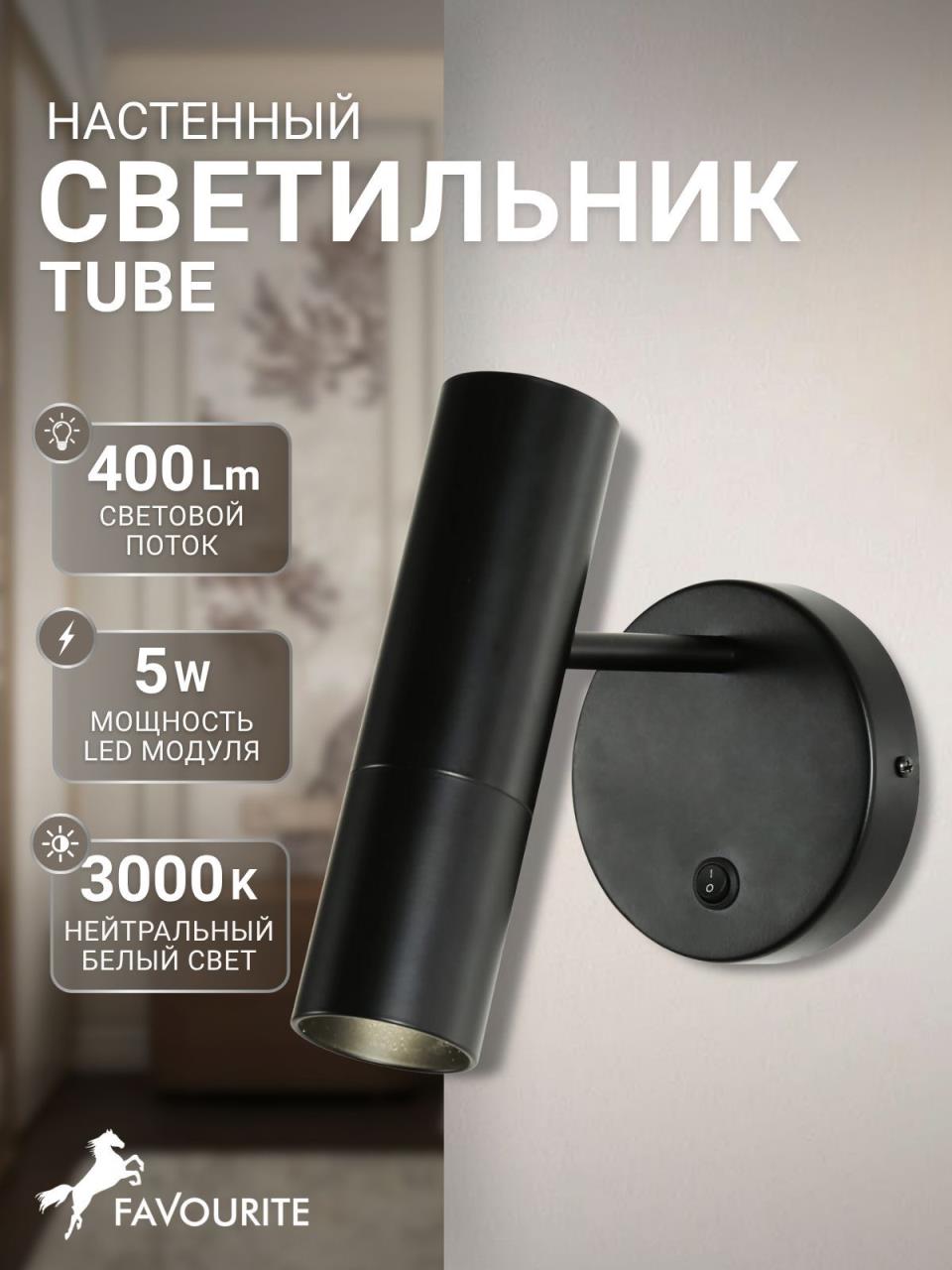 картинка Светодиодный спот Favourite Tube 2107-1W от магазина pro-decor.kz
