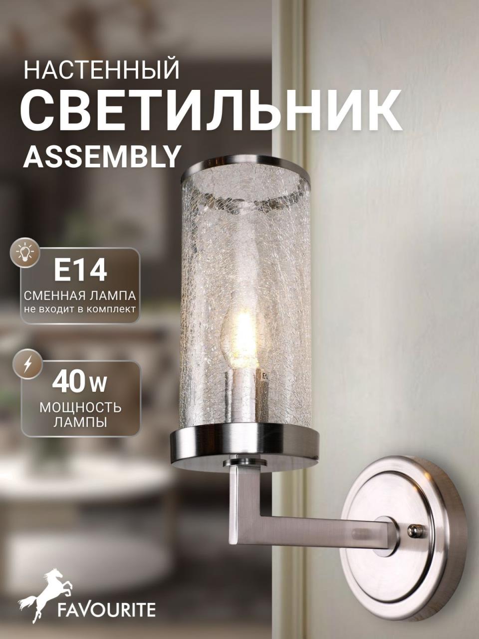 картинка Бра Favourite Assembly 2374-1W магазин pro-decor.kz являющийся официальным дистрибьютором в Казахстане картинка Бра Favourite Assembly 2374-1W от магазина pro-decor.kz