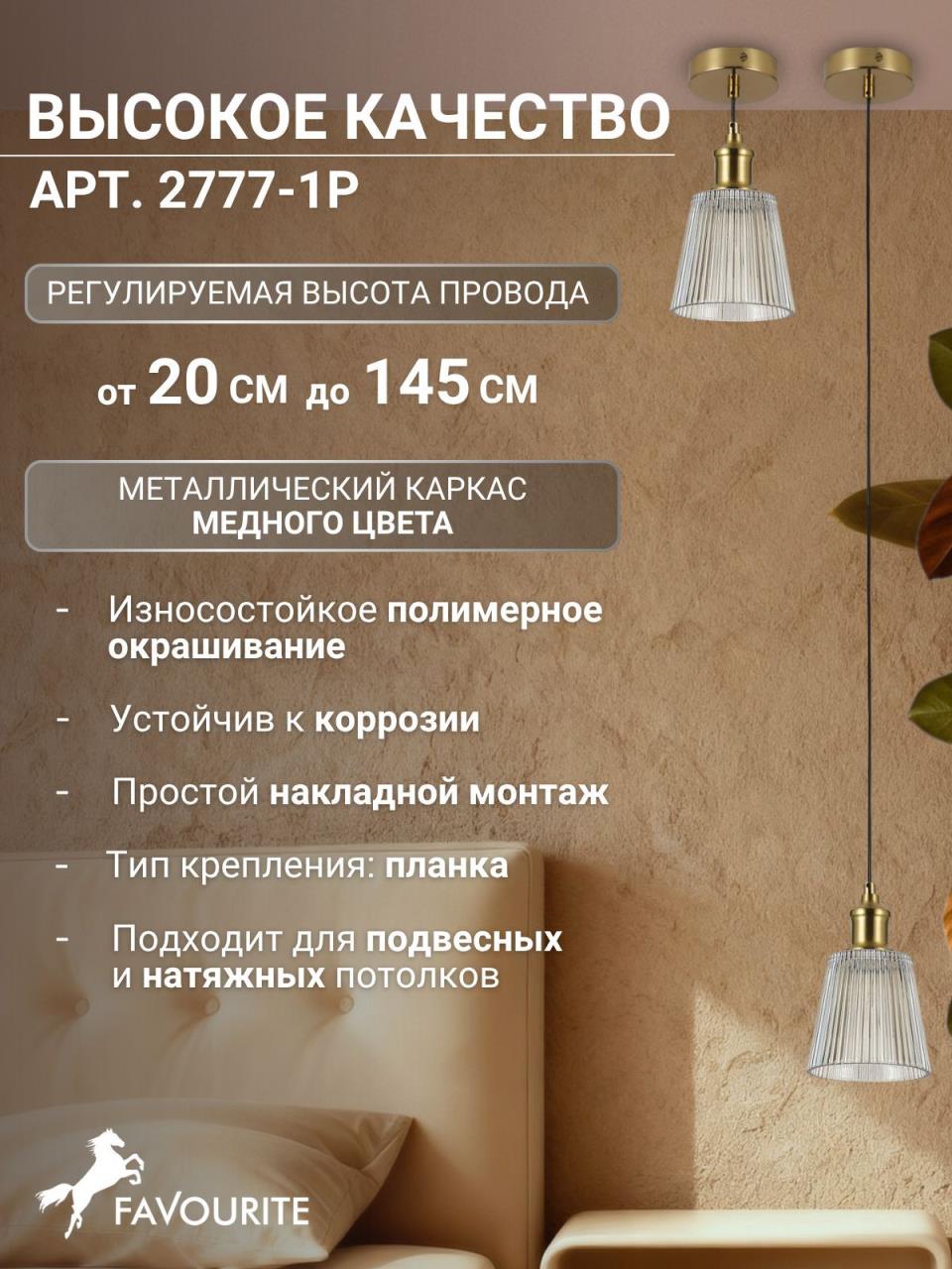 картинка Подвесной светильник Favourite Copita 2777-1P магазин pro-decor.kz являющийся официальным дистрибьютором в Казахстане картинка Подвесной светильник Favourite Copita 2777-1P от магазина pro-decor.kz