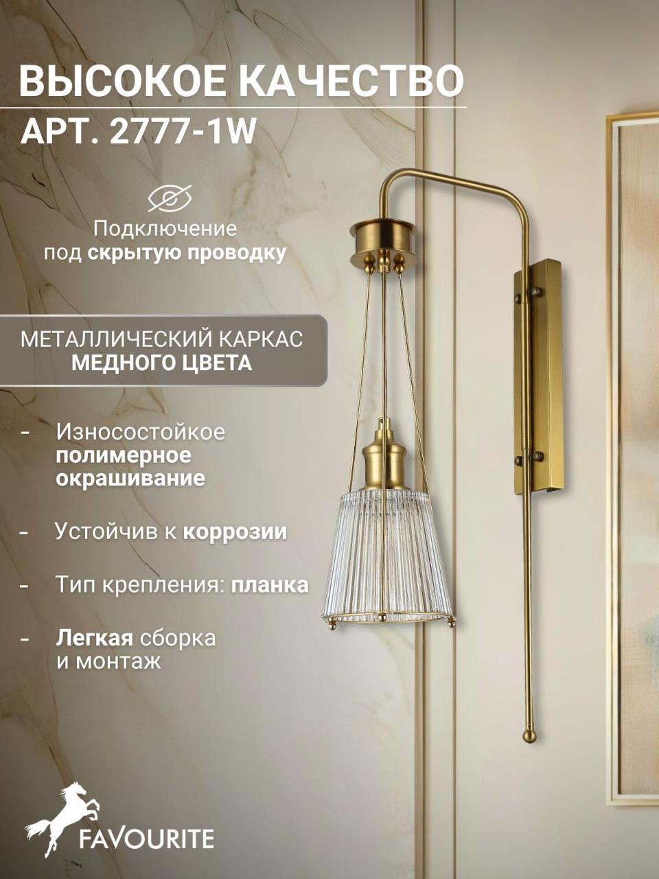 картинка Бра Favourite Copita 2777-1W магазин pro-decor.kz являющийся официальным дистрибьютором в Казахстане картинка Бра Favourite Copita 2777-1W от магазина pro-decor.kz