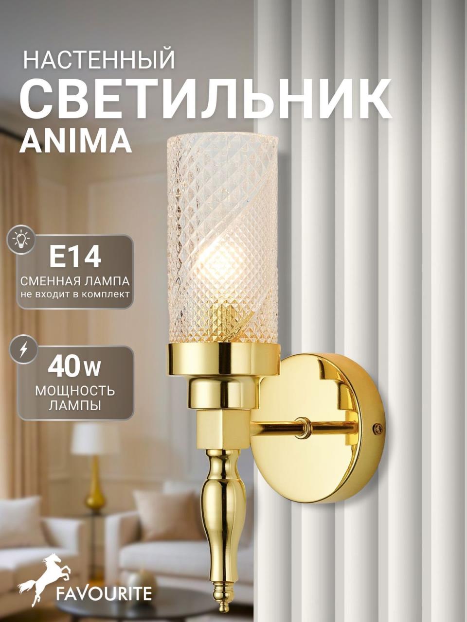 картинка Бра Favourite Anima 2812-1W магазин pro-decor.kz являющийся официальным дистрибьютором в Казахстане картинка Бра Favourite Anima 2812-1W от магазина pro-decor.kz