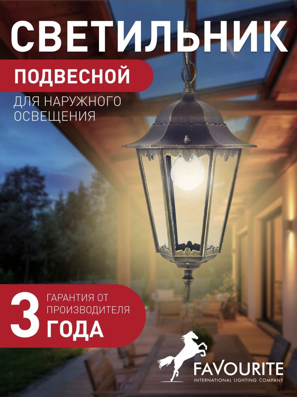 картинка Уличный подвесной светильник Favourite London 1808-1P магазин pro-decor.kz являющийся официальным дистрибьютором в Казахстане картинка Уличный подвесной светильник Favourite London 1808-1P от магазина pro-decor.kz