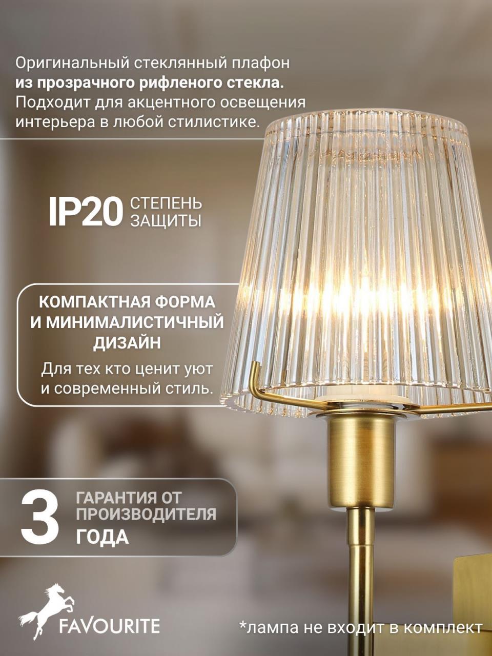 картинка Бра Favourite Copita 2778-1W магазин pro-decor.kz являющийся официальным дистрибьютором в Казахстане картинка Бра Favourite Copita 2778-1W от магазина pro-decor.kz