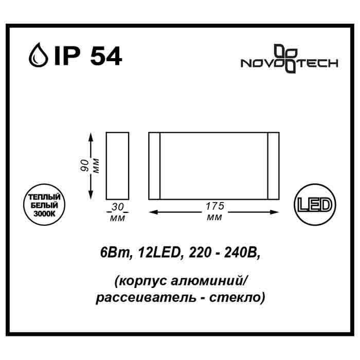 картинка Уличный настенный светодиодный светильник Novotech Street Kaimas 357422 от магазина pro-decor.kz