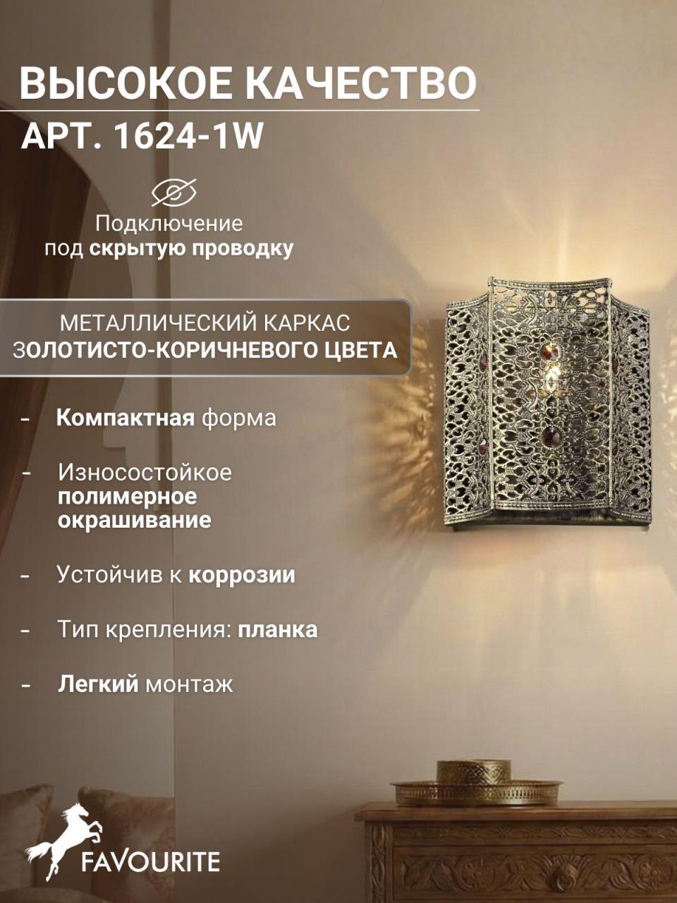 картинка Настенный светильник Favourite Bazar 1624-1W магазин pro-decor.kz являющийся официальным дистрибьютором в Казахстане картинка Настенный светильник Favourite Bazar 1624-1W от магазина pro-decor.kz