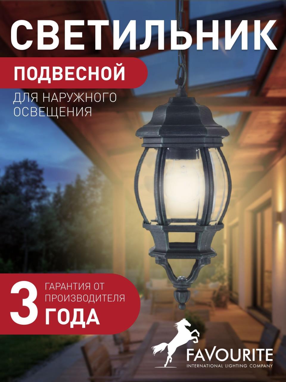картинка Уличный подвесной светильник Favourite Paris 1806-1P от магазина pro-decor.kz